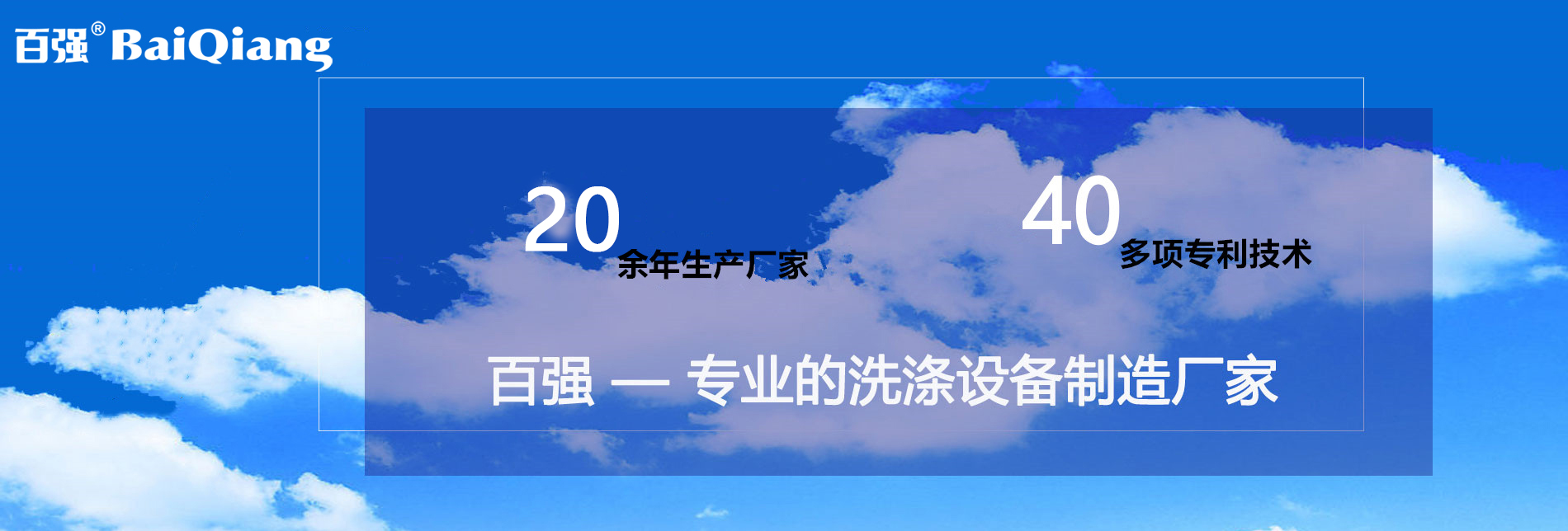 上海百强洗涤设备制造有限公司