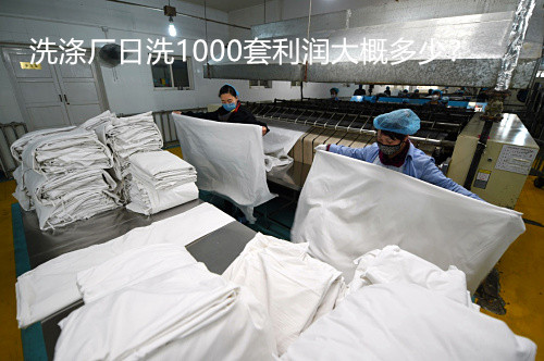 开酒店洗涤厂大概多少钱?洗涤厂日洗1000套利润大概多少? 开酒店洗涤厂大概多少钱?洗涤厂日洗1000套利润大概多少?
